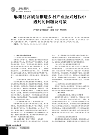麻阳县高质量推进乡村产业振兴过程中遇到的问题及对策 