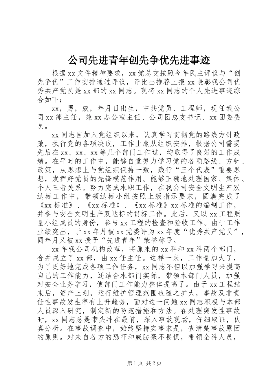 公司先进青年创先争优先进事迹_第1页