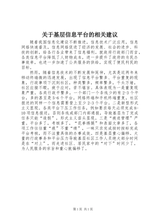 关于基层信息平台的相关建议