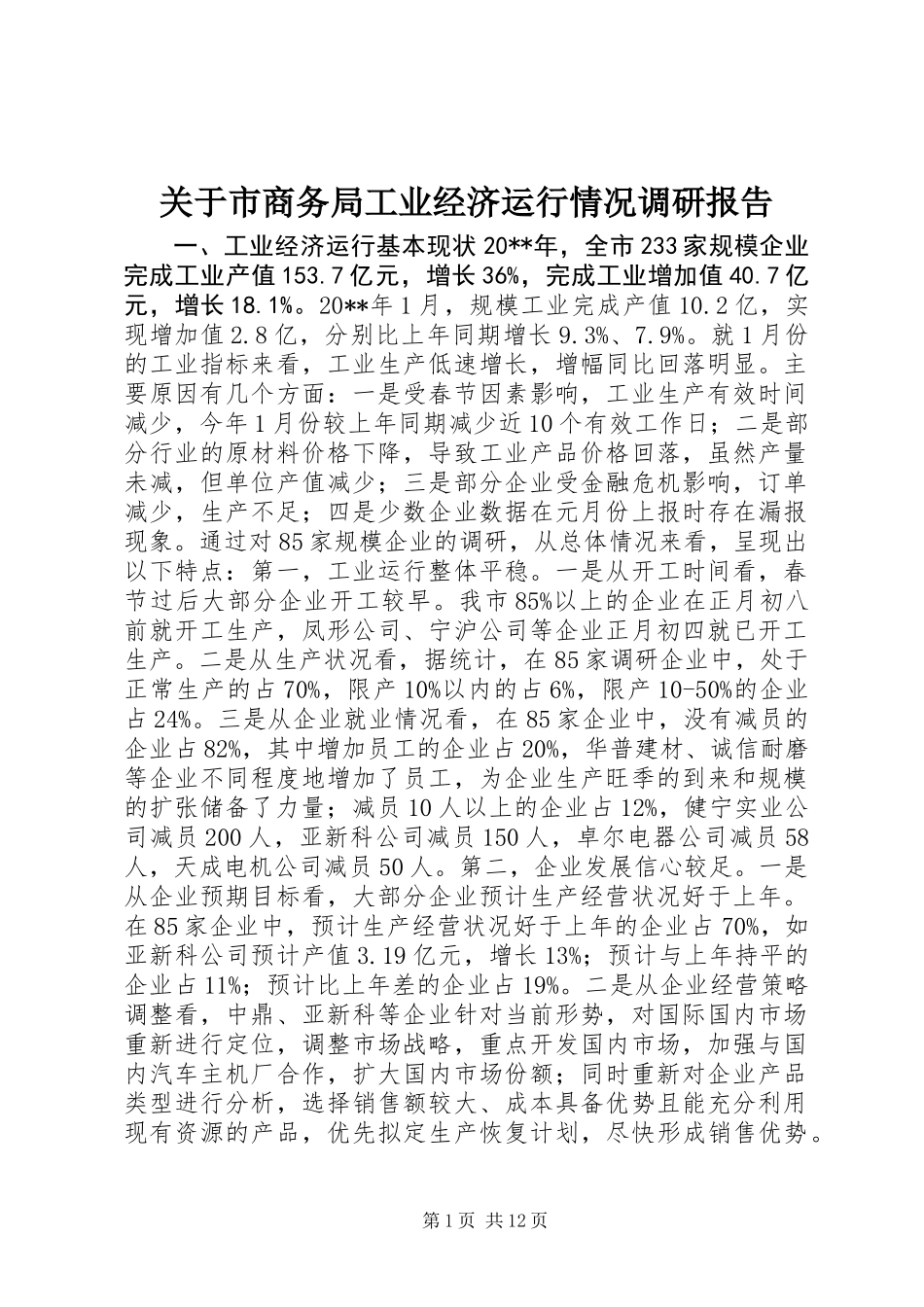 关于市商务局工业经济运行情况调研报告_第1页