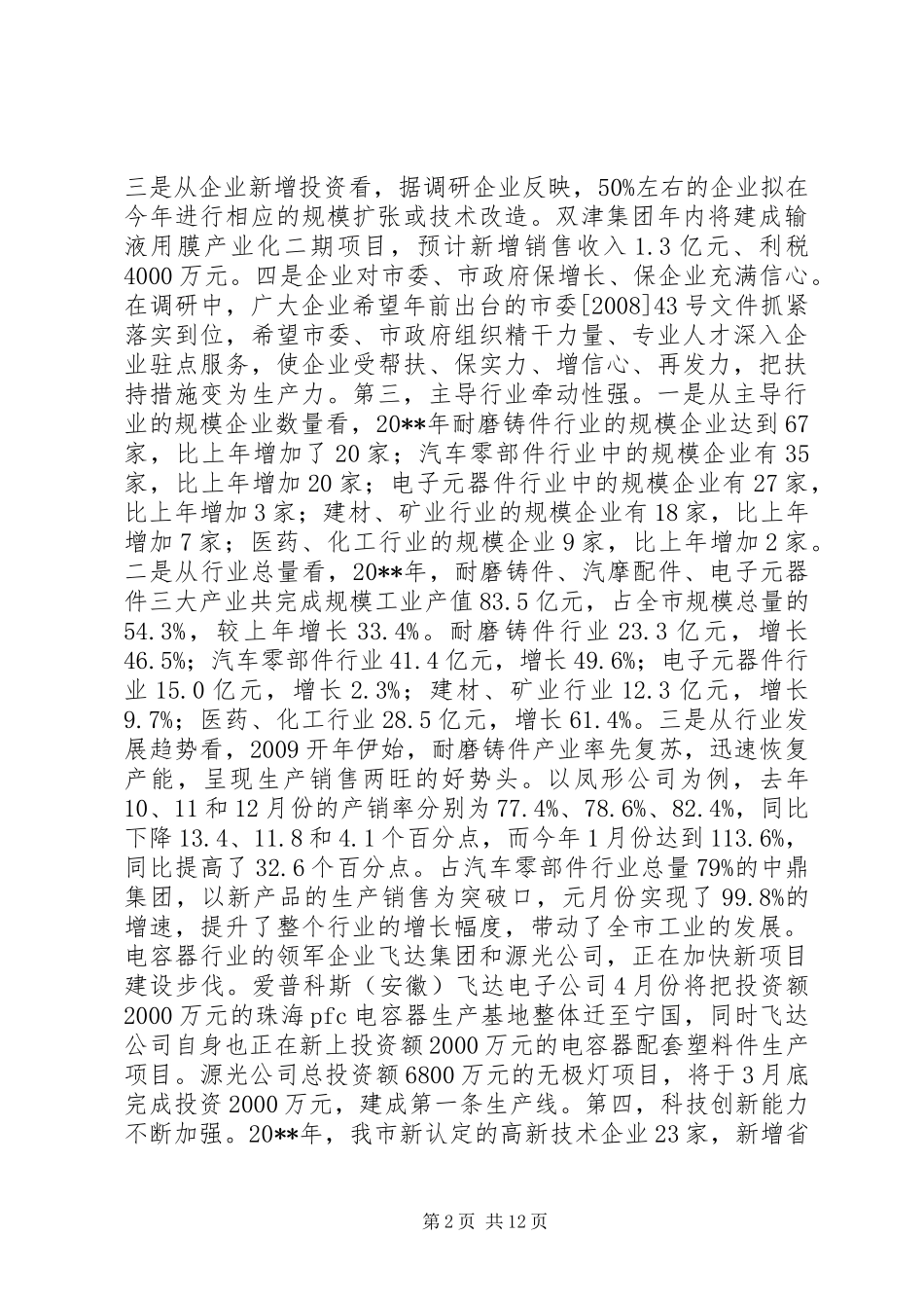 关于市商务局工业经济运行情况调研报告_第2页