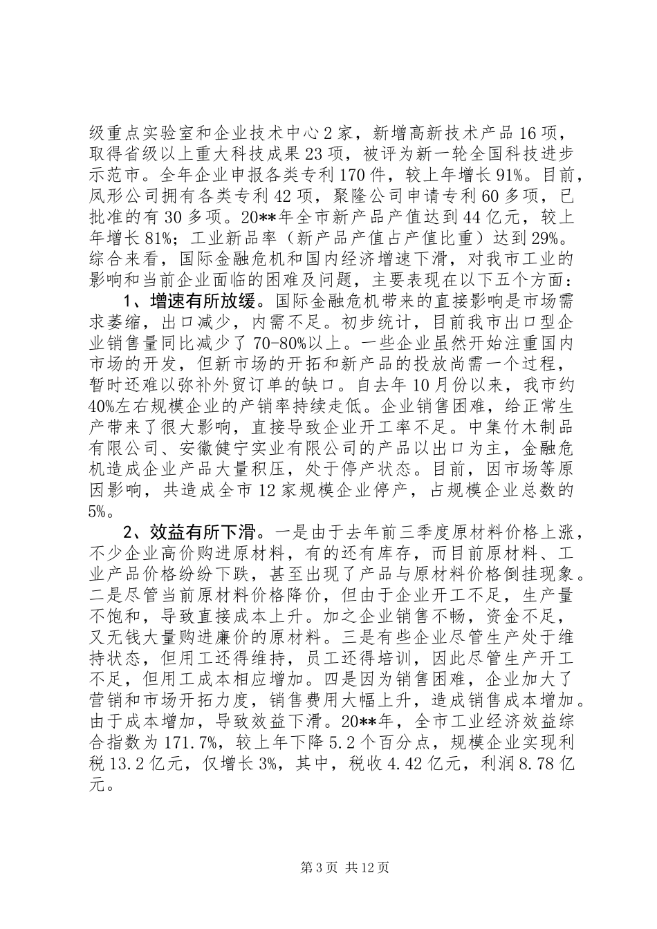 关于市商务局工业经济运行情况调研报告_第3页