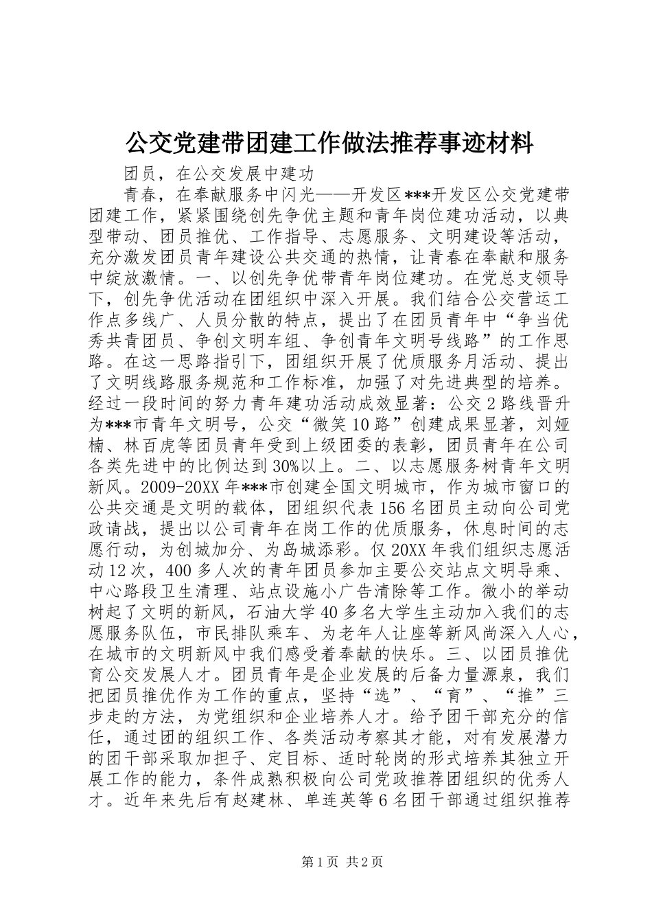 公交党建带团建工作做法推荐事迹材料_第1页