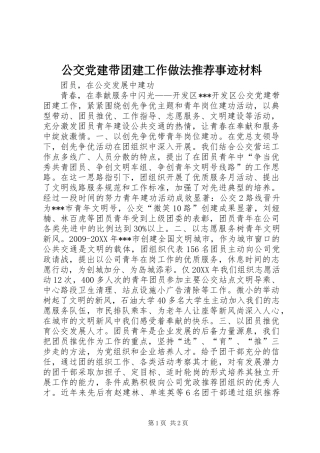 公交党建带团建工作做法推荐事迹材料