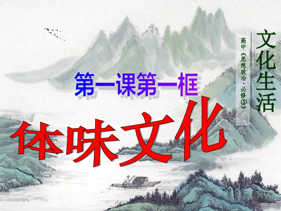 文化生活课件体味文化新授课件_第1页