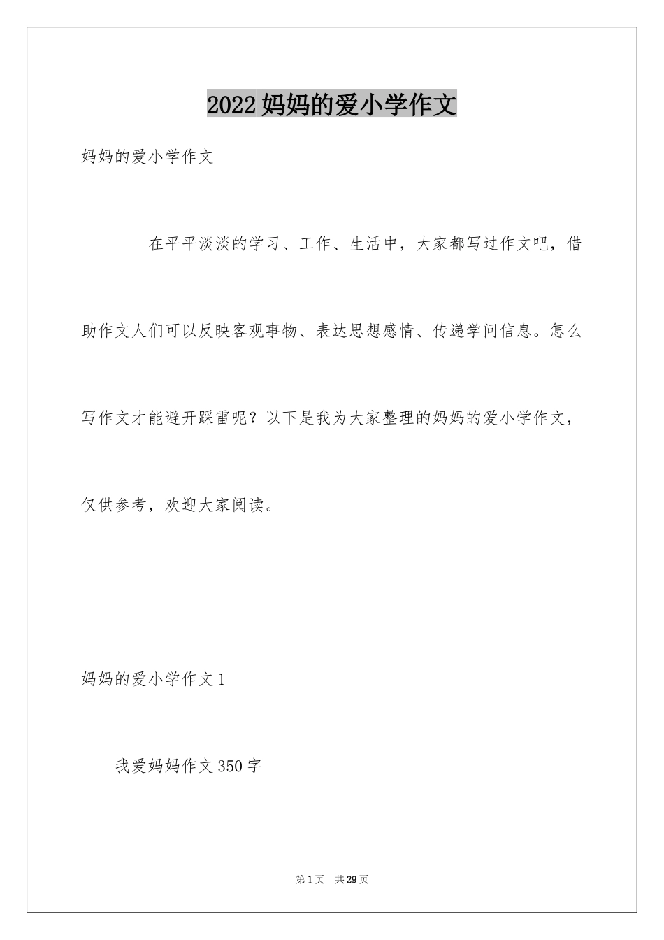 2024妈妈的爱小学作文_17_第1页