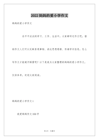 2024妈妈的爱小学作文_17