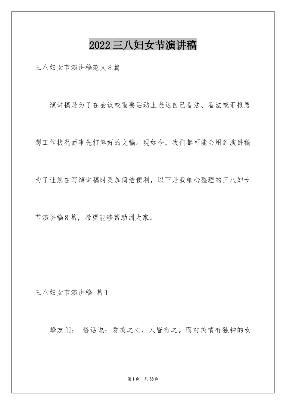 2024三八妇女节演讲稿_1274_第1页