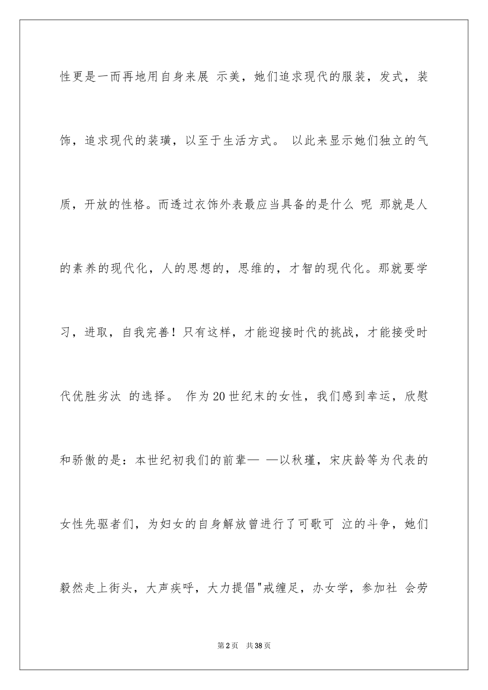 2024三八妇女节演讲稿_1274_第2页