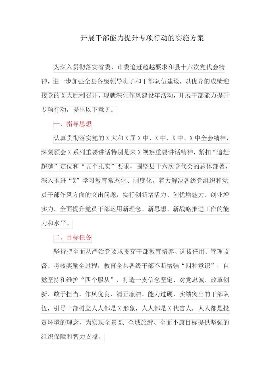 开展干部能力提升专项行动的实施方案 _第1页