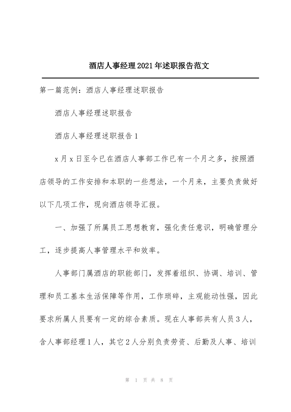 酒店人事经理2021年述职报告范文_第1页