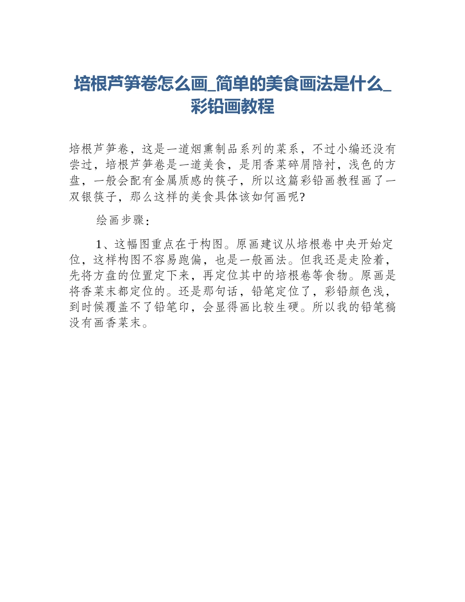 培根芦笋卷怎么画_简单的美食画法是什么_彩铅画教程_第1页