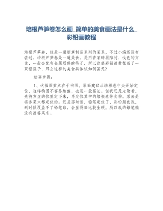 培根芦笋卷怎么画_简单的美食画法是什么_彩铅画教程
