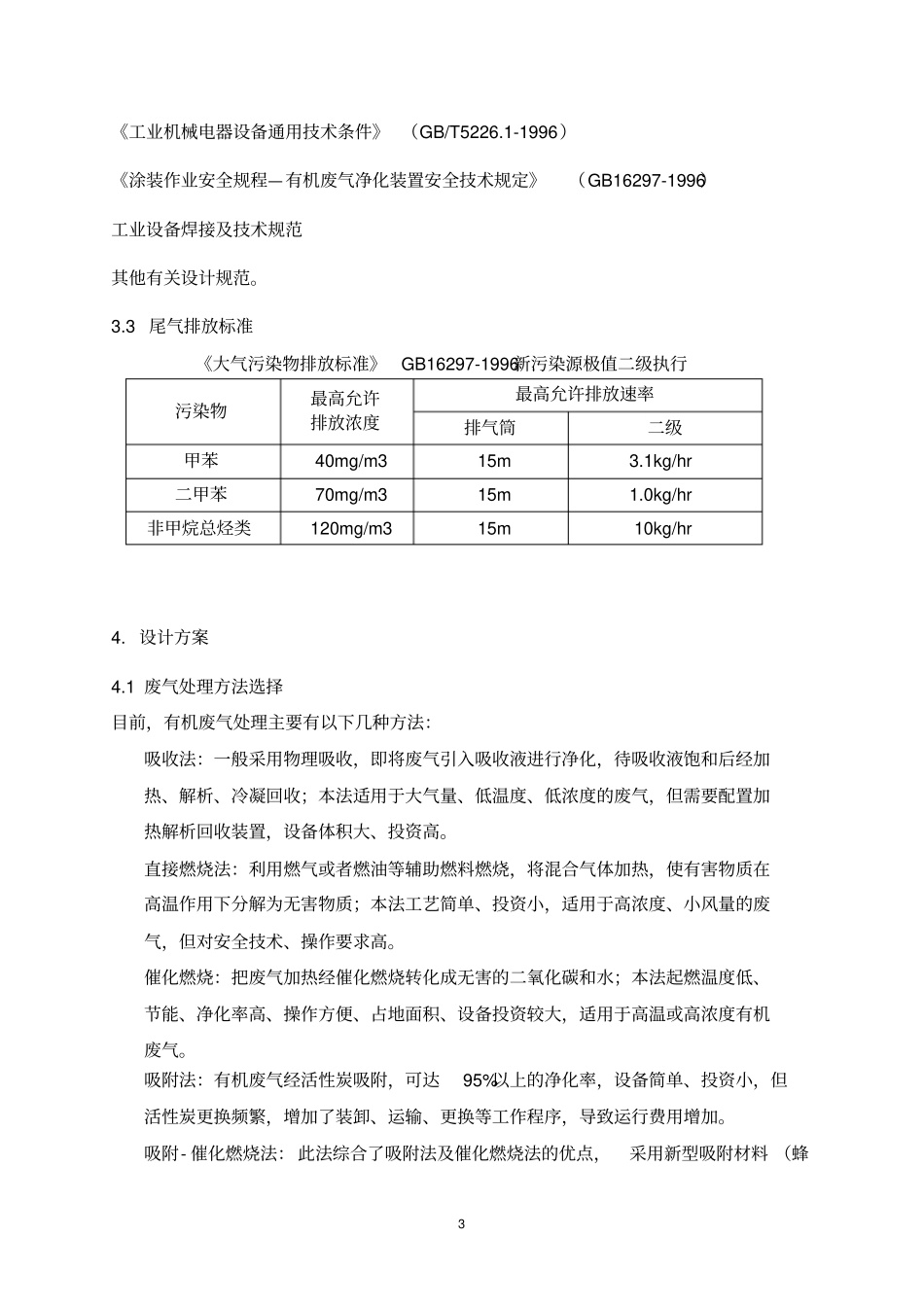 30000mhr-吸附浓缩-催化燃烧方案_第3页