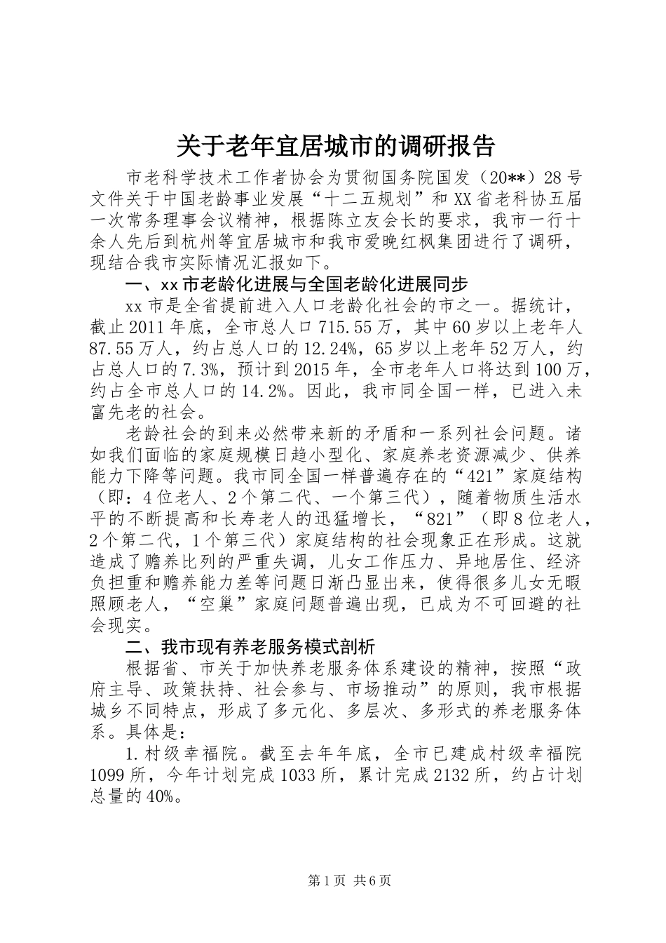 关于老年宜居城市的调研报告_第1页