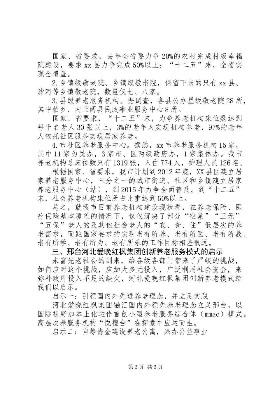 关于老年宜居城市的调研报告_第2页