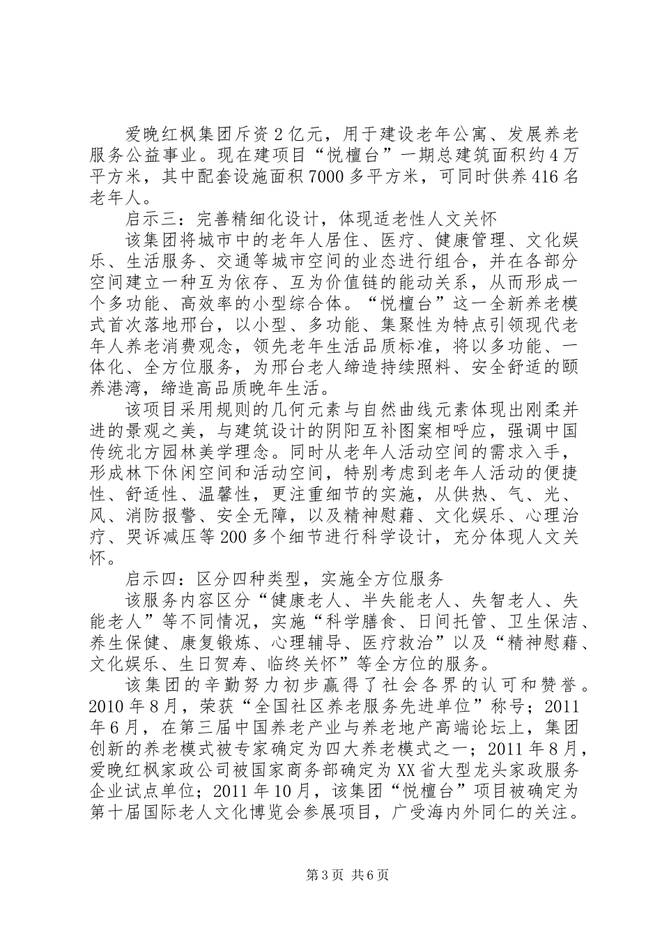 关于老年宜居城市的调研报告_第3页