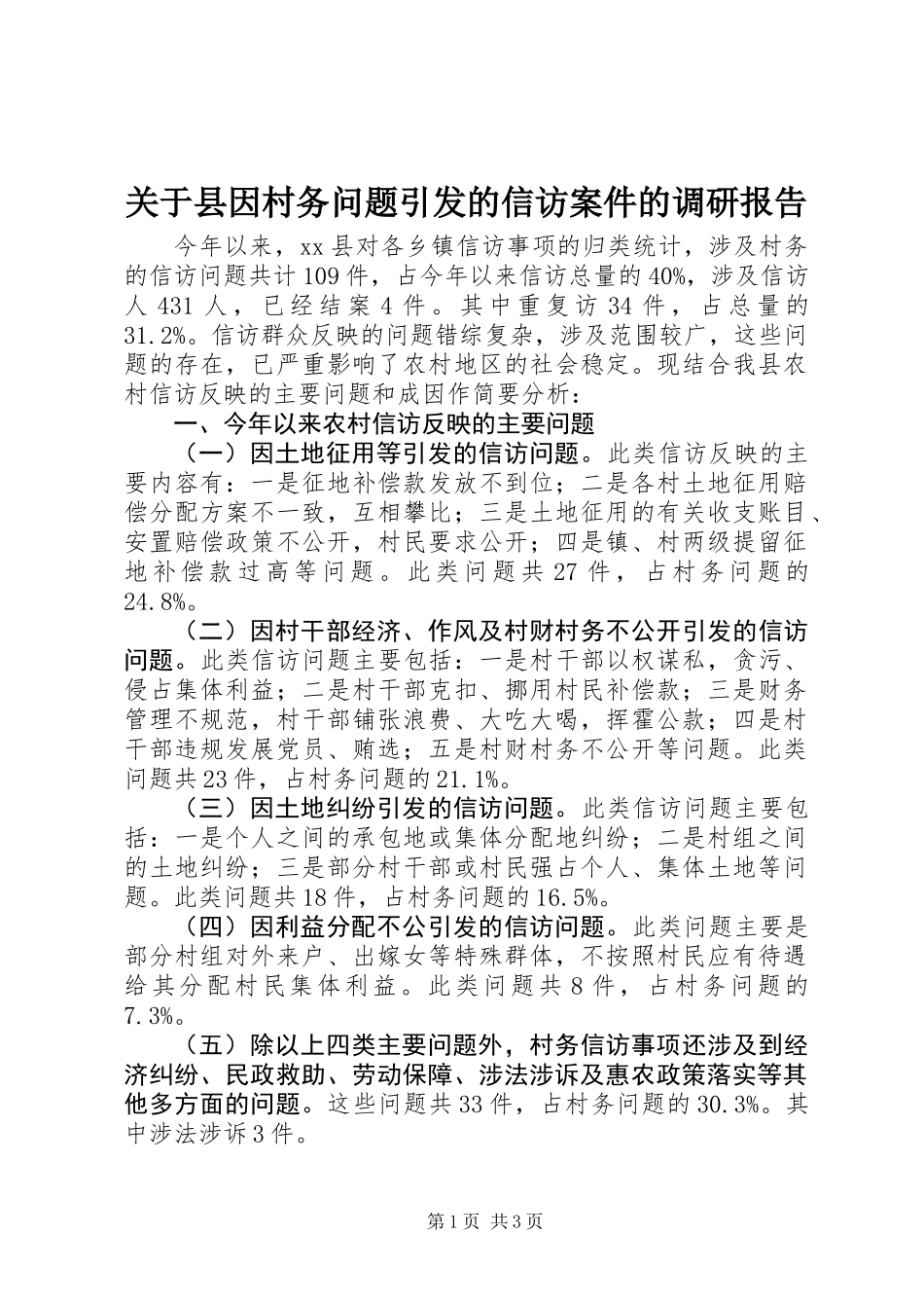 关于县因村务问题引发的信访案件的调研报告_第1页