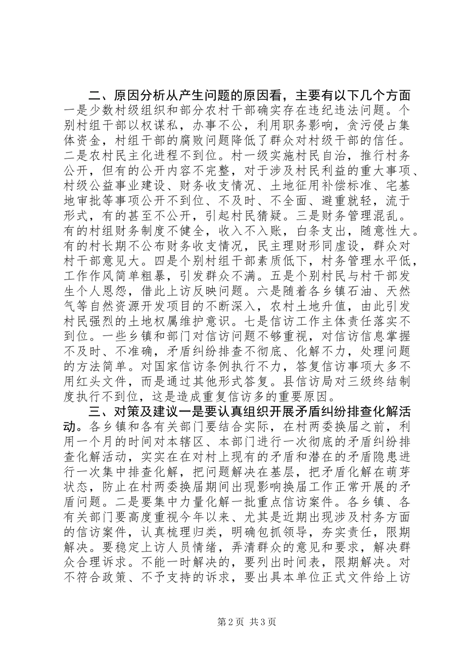 关于县因村务问题引发的信访案件的调研报告_第2页