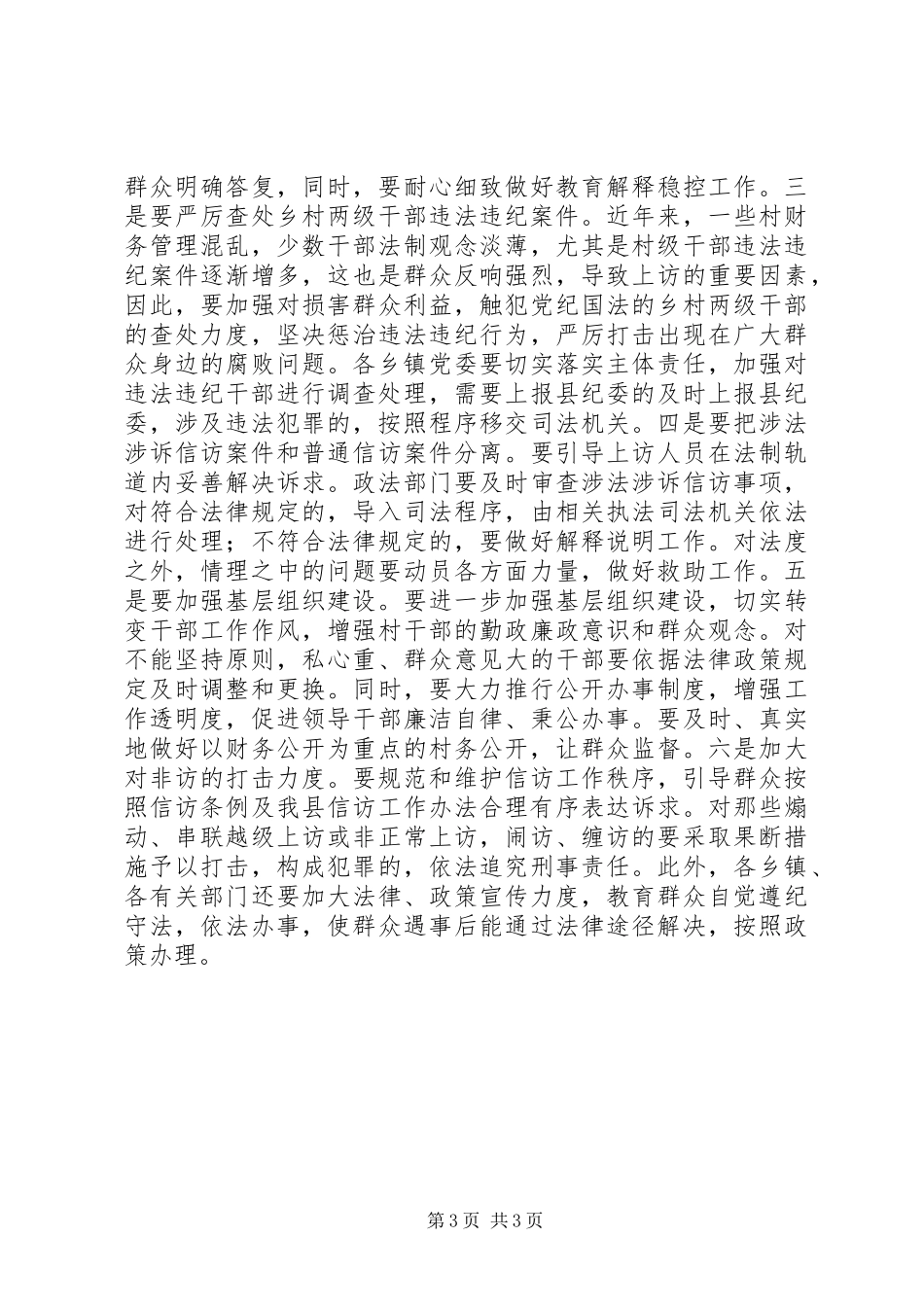 关于县因村务问题引发的信访案件的调研报告_第3页