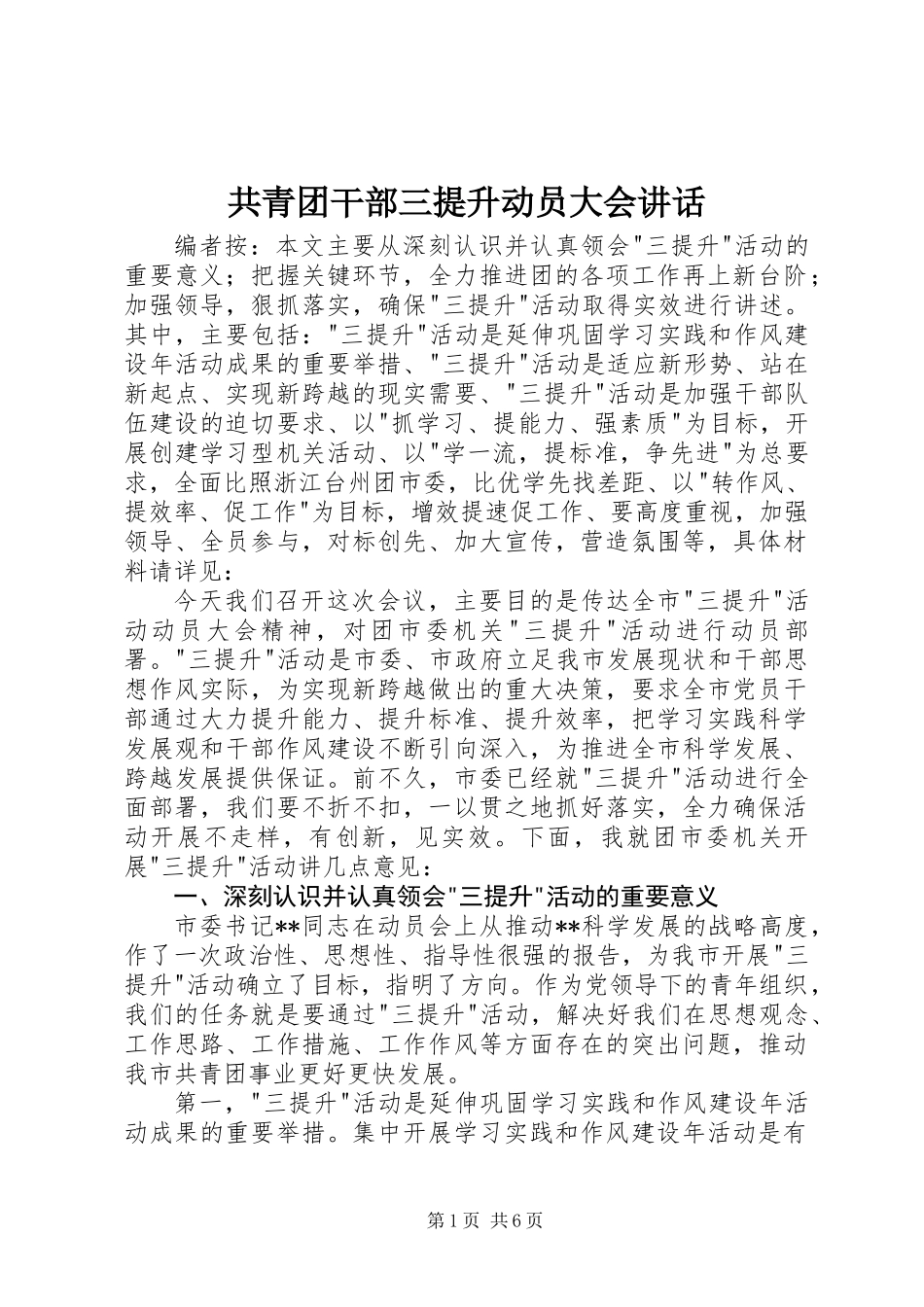 共青团干部三提升动员大会讲话_第1页