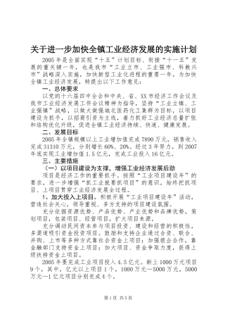 关于进一步加快全镇工业经济发展的实施计划
