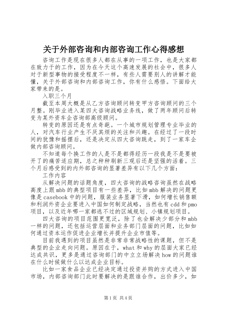 关于外部咨询和内部咨询工作心得感想_第1页