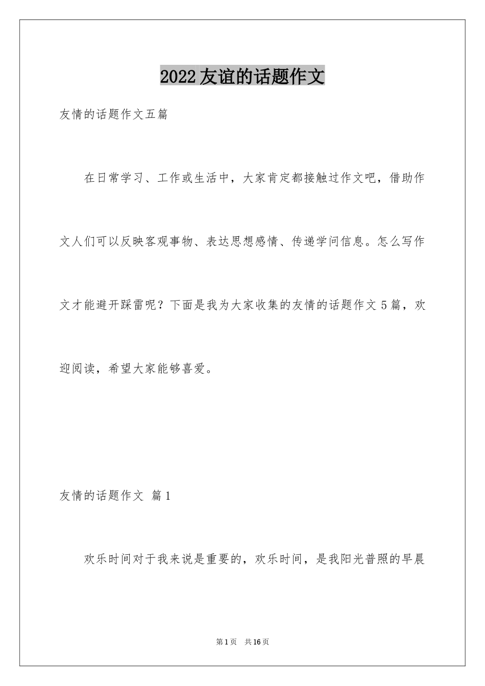 2024友谊的话题作文_17_第1页