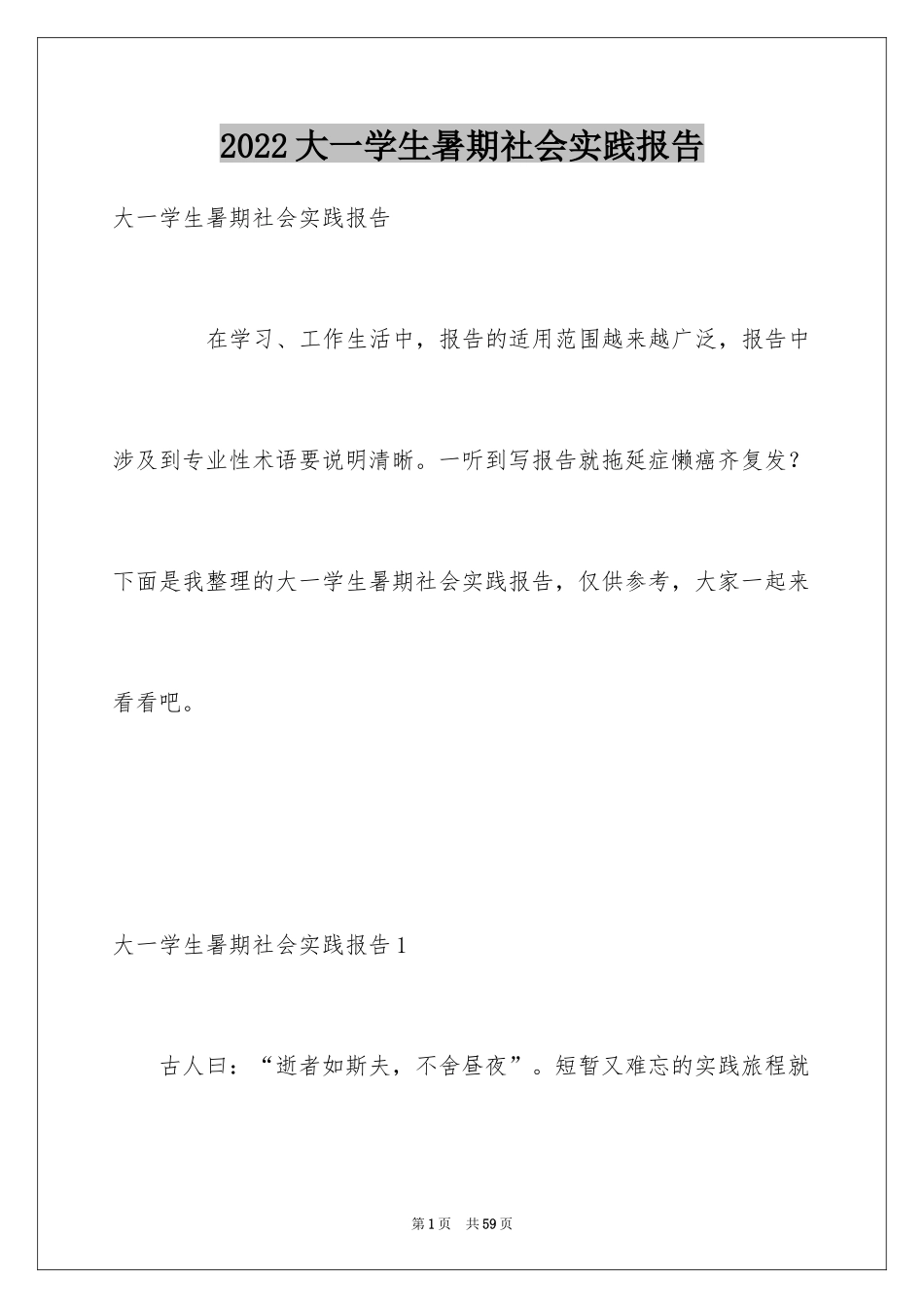 2024大一学生暑期社会实践报告_6_第1页