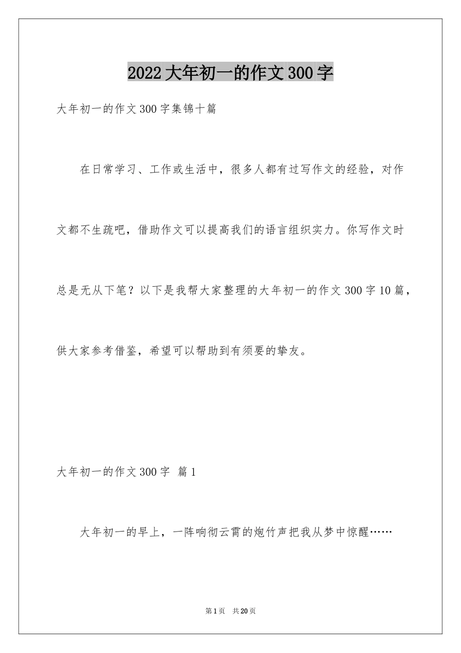 2024大年初一的作文300字_56_第1页