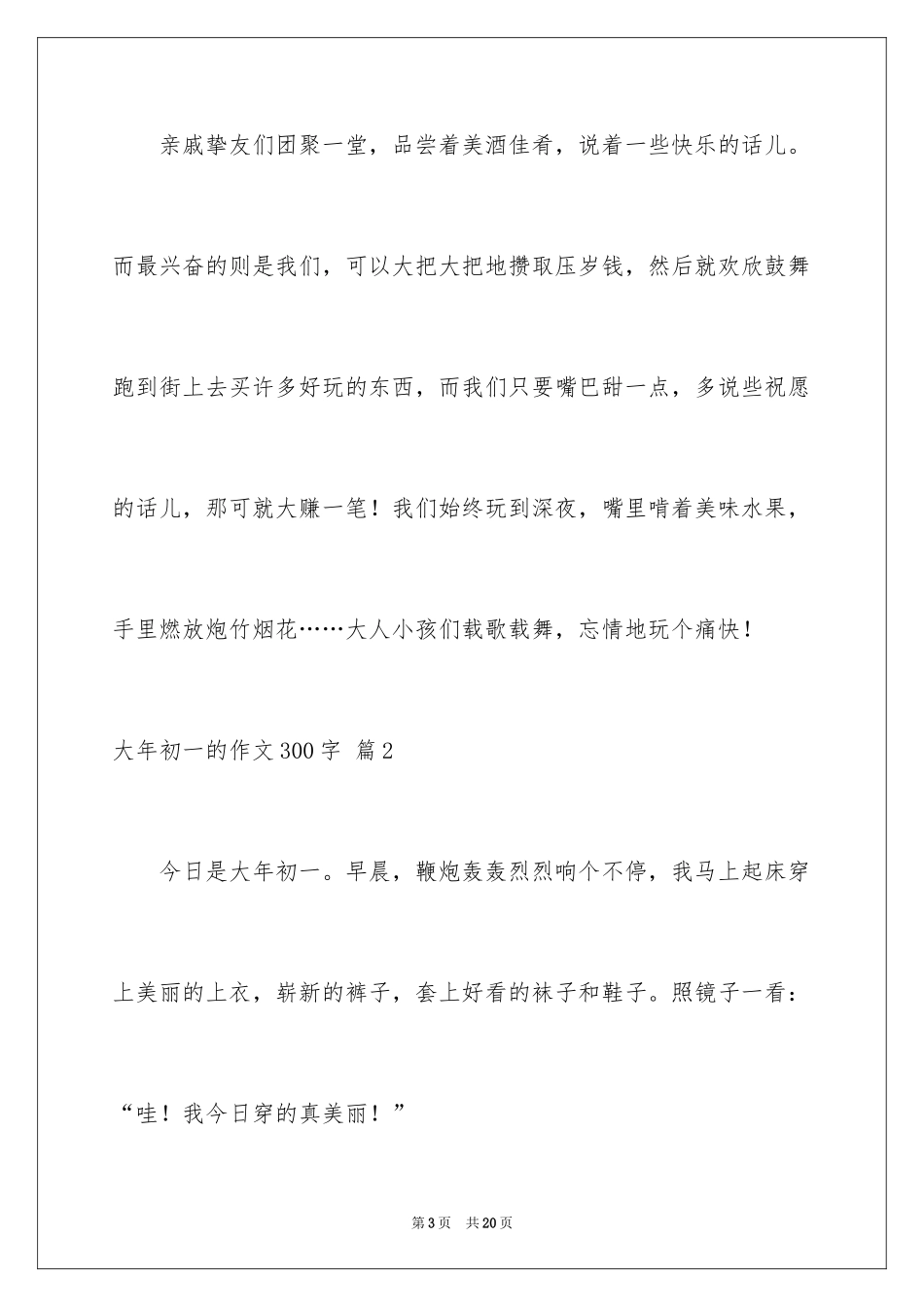 2024大年初一的作文300字_56_第3页