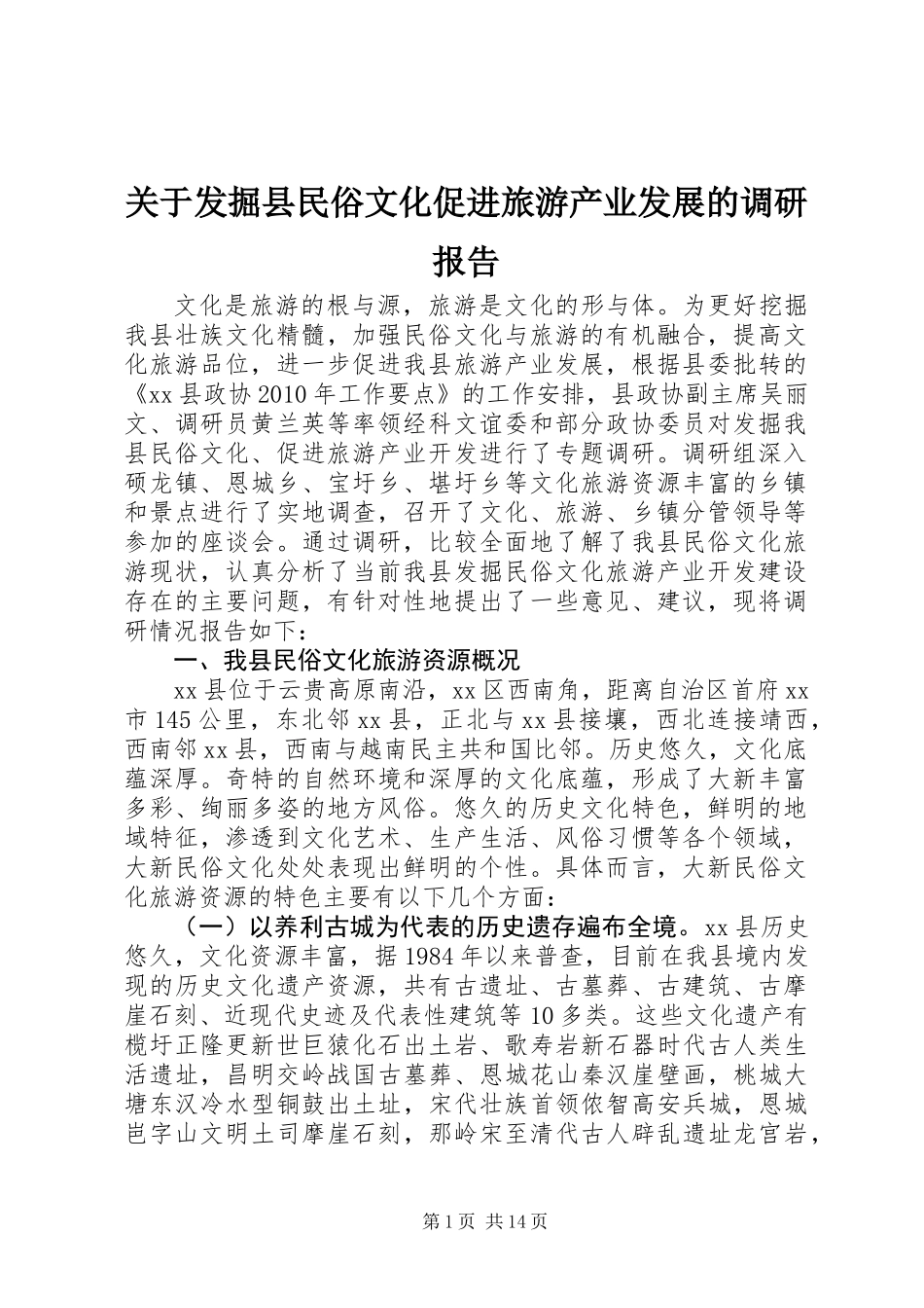 关于发掘县民俗文化促进旅游产业发展的调研报告_第1页