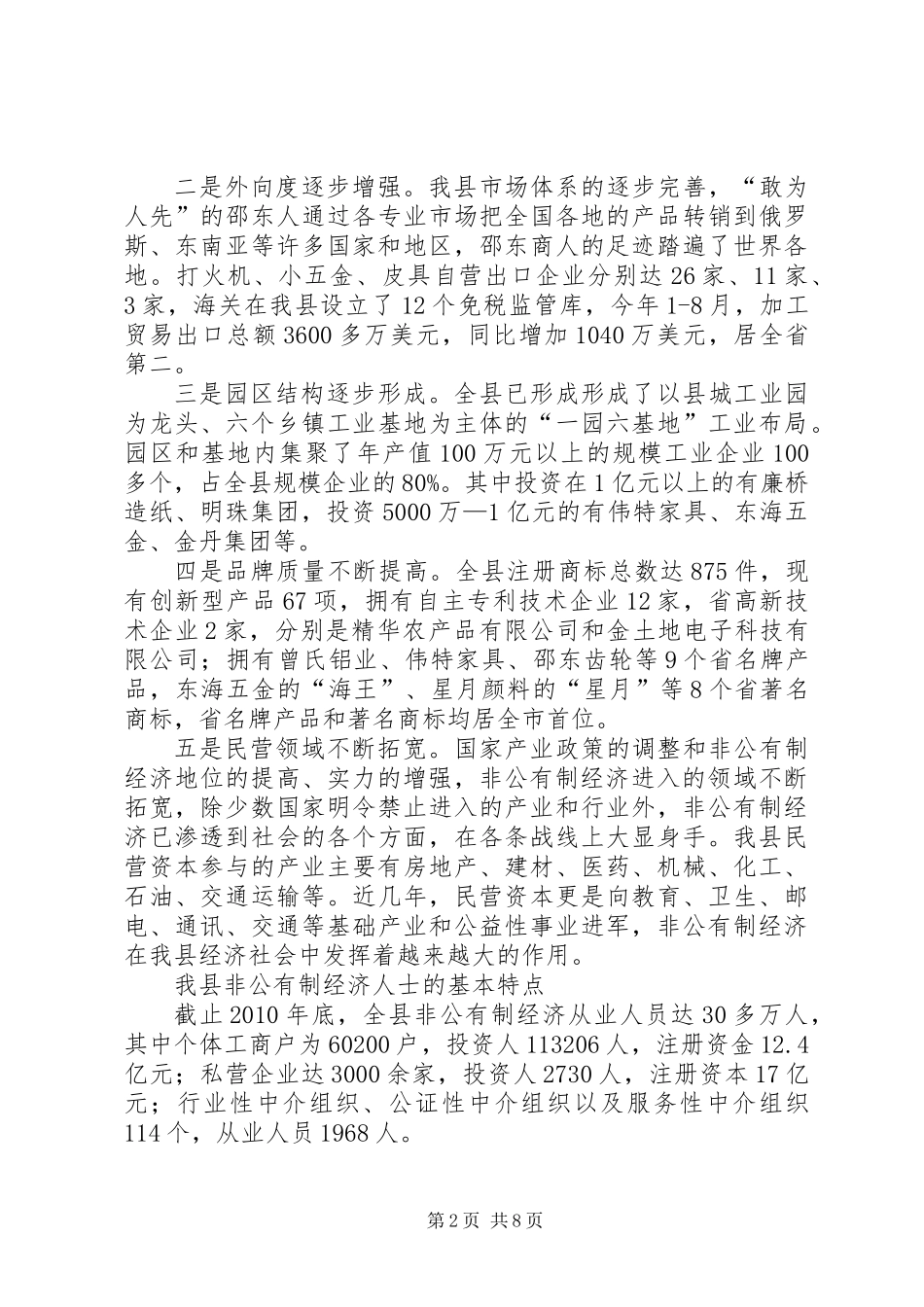 关于加强和改进非公有制经济人士工作的调研报告 (2)_第2页