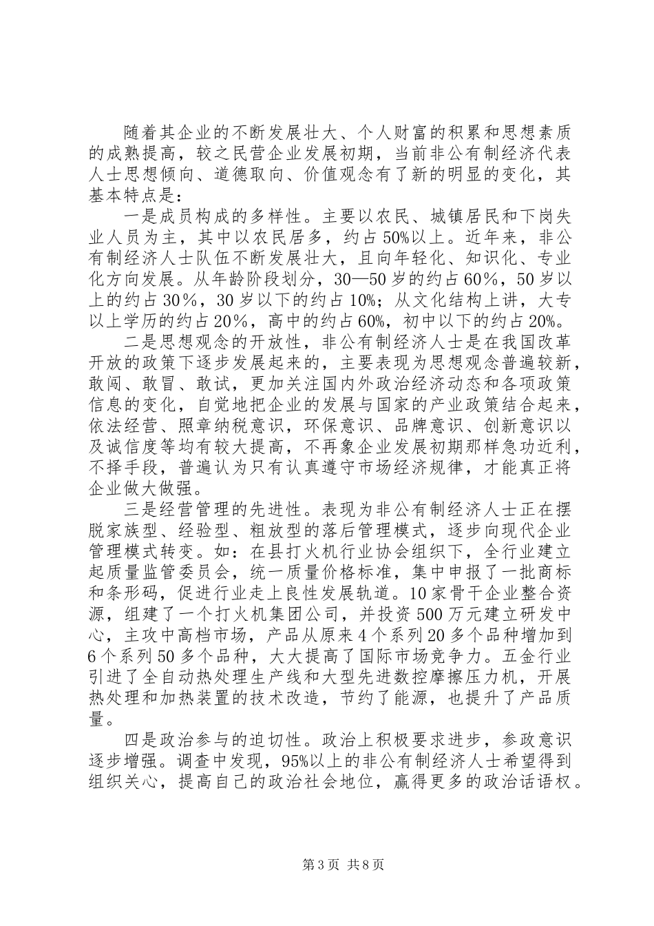 关于加强和改进非公有制经济人士工作的调研报告 (2)_第3页