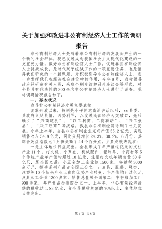 关于加强和改进非公有制经济人士工作的调研报告 (2)