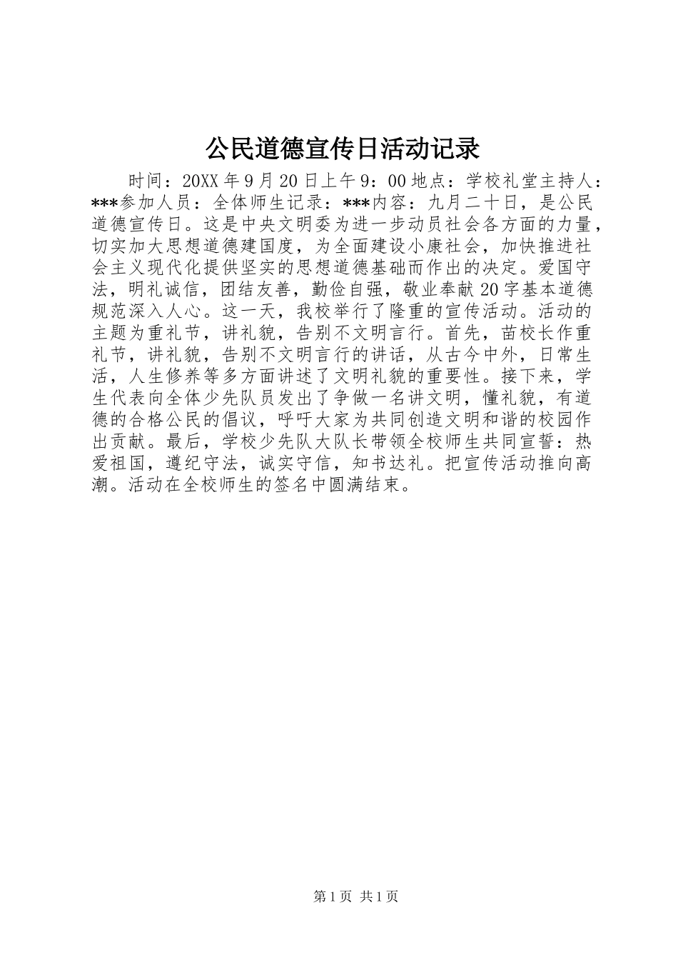 公民道德宣传日活动记录_第1页
