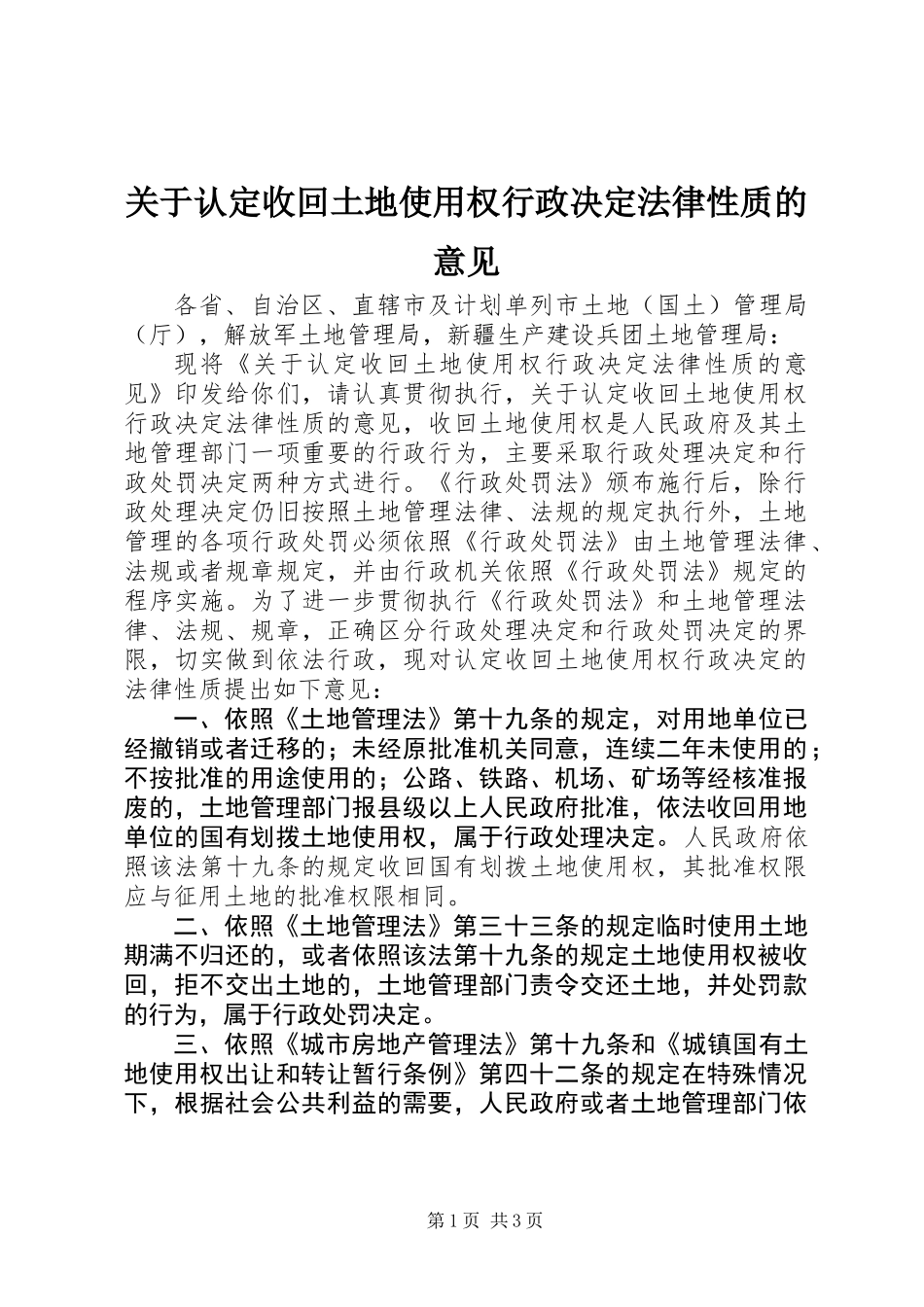 关于认定收回土地使用权行政决定法律性质的意见_第1页