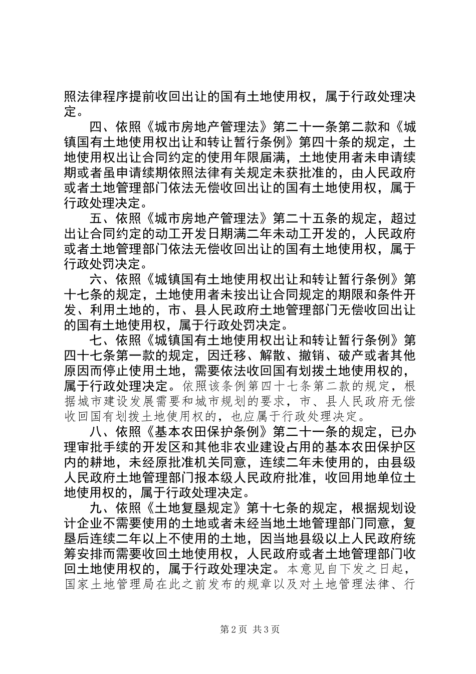 关于认定收回土地使用权行政决定法律性质的意见_第2页