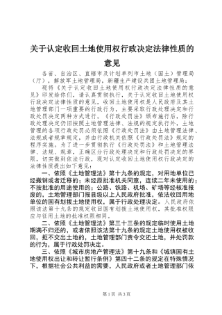 关于认定收回土地使用权行政决定法律性质的意见