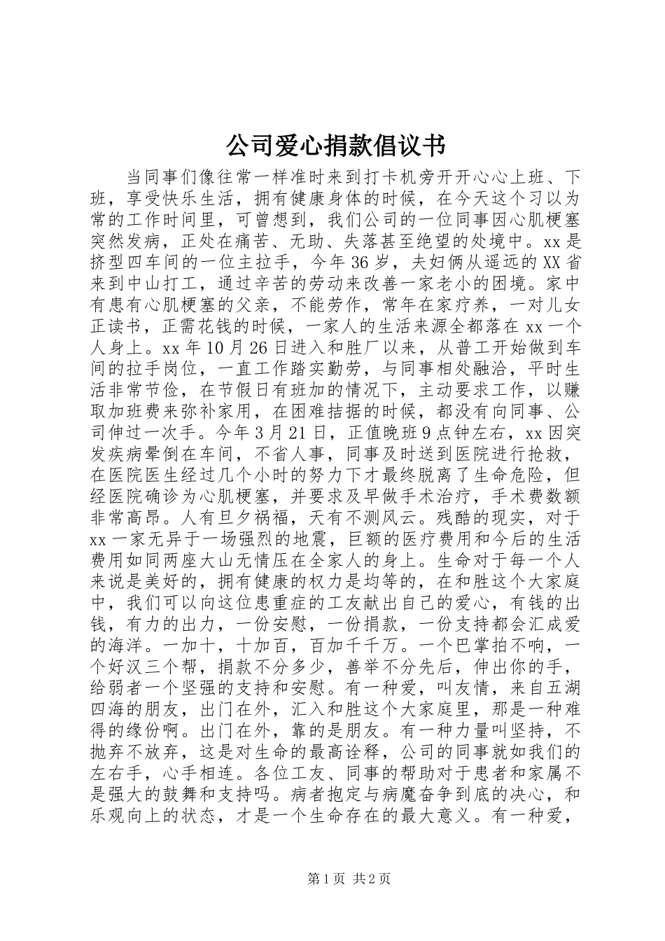 公司爱心捐款倡议书_第1页