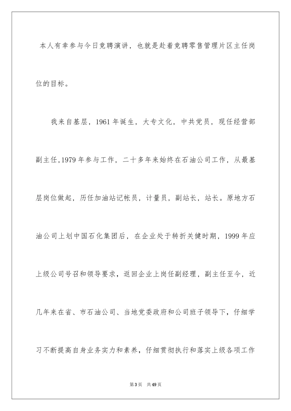 2024公司中层干部竞聘演讲稿_1_第3页