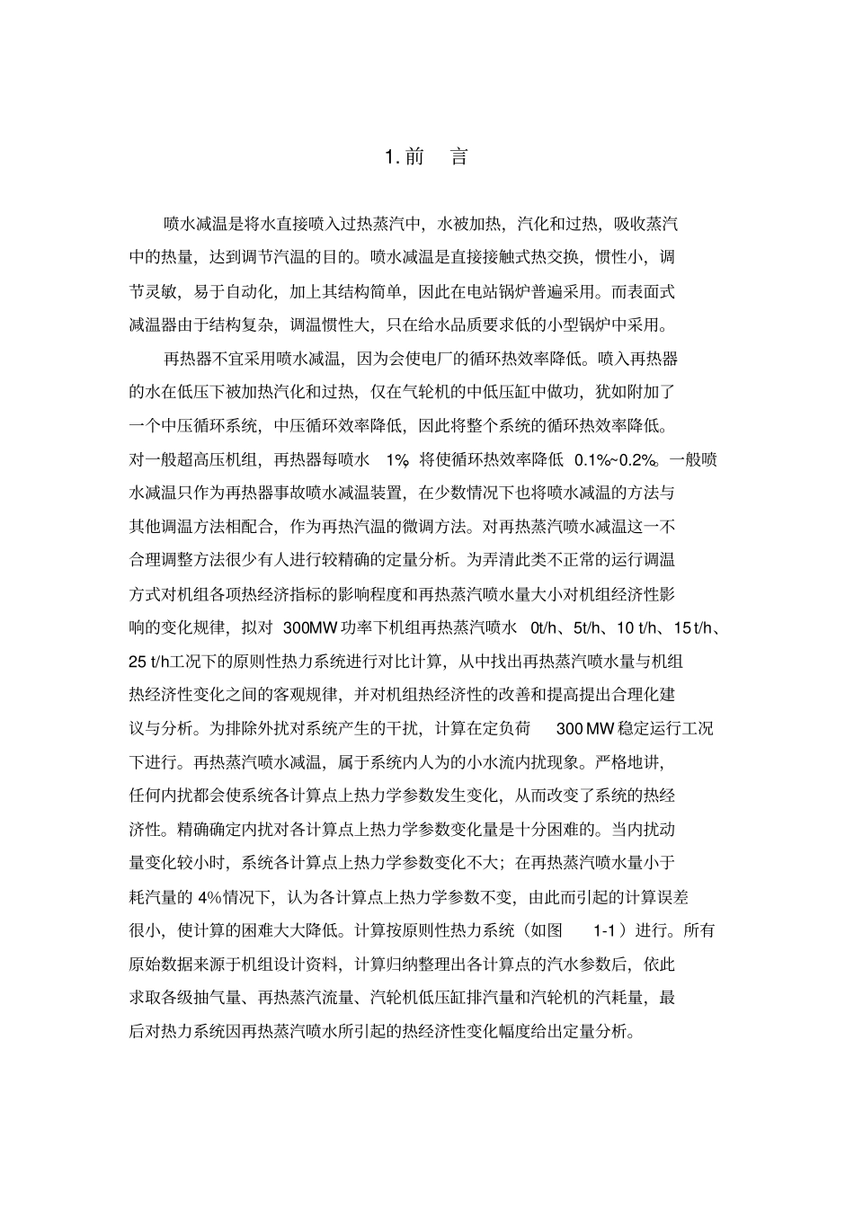 300MW机组进行原则性热力系统计算解读_第3页