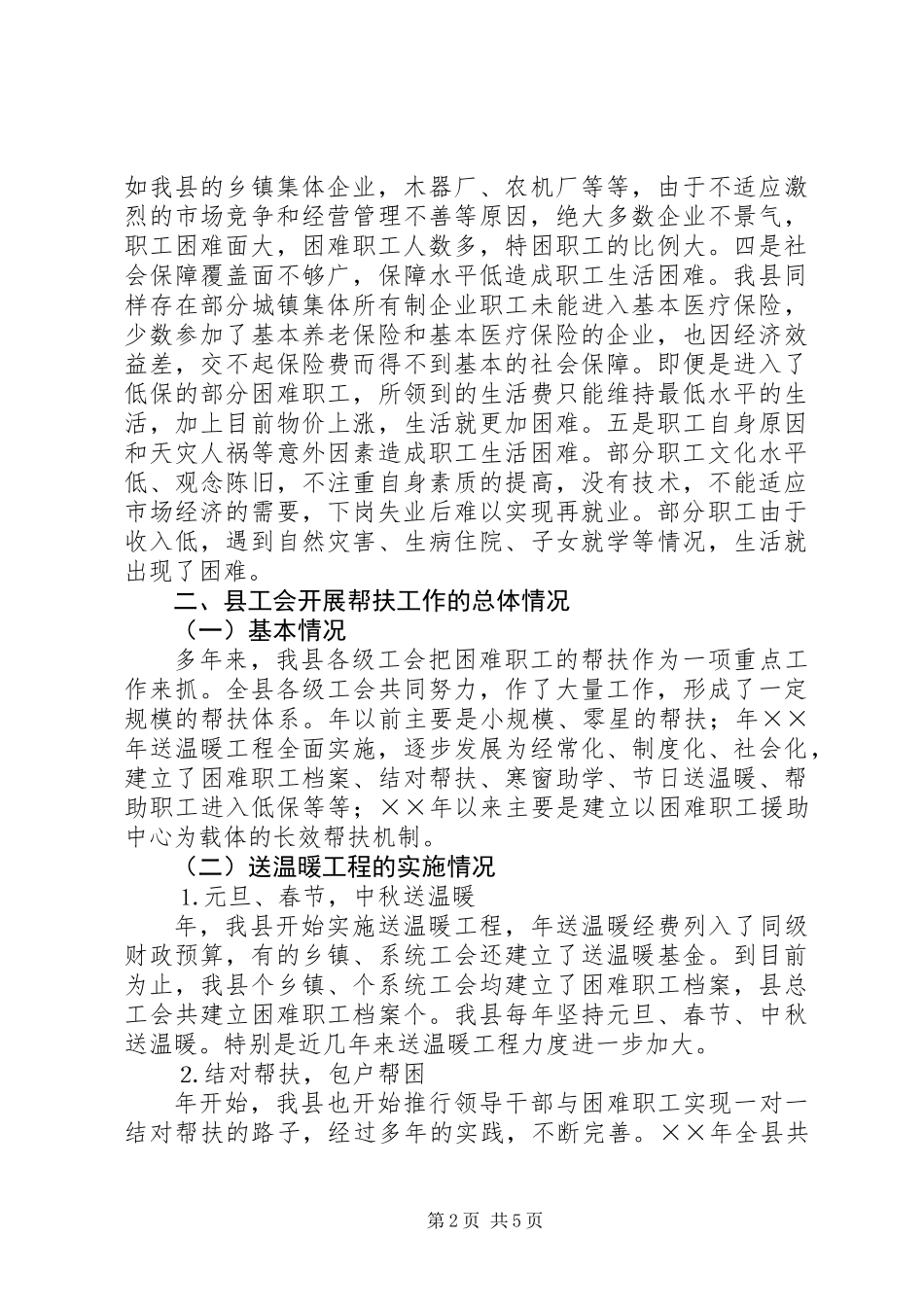 关于构建工会帮扶困难职工工作体系的思考_第2页