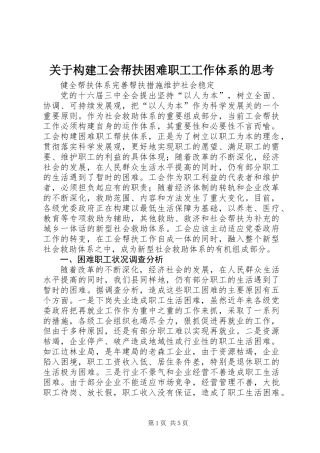 关于构建工会帮扶困难职工工作体系的思考