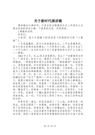 关于新时代演讲稿