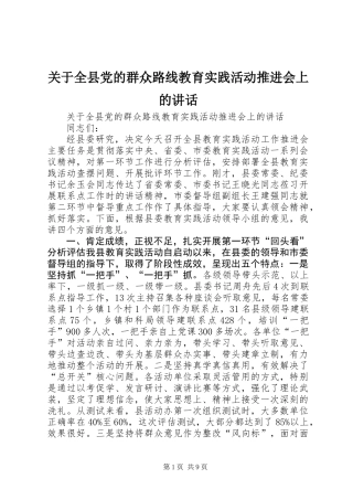 关于全县党的群众路线教育实践活动推进会上的讲话