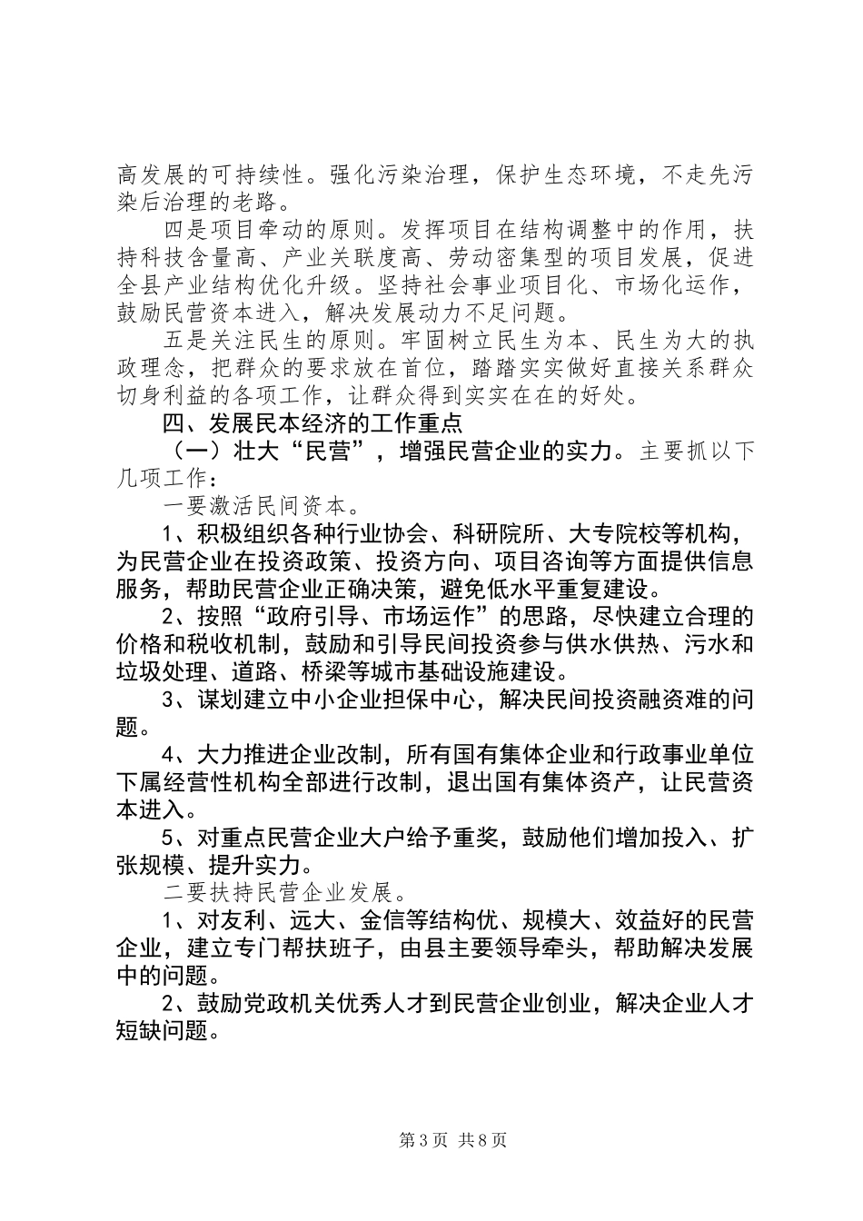 关于发展民本经济构建和谐社会的意见_第3页