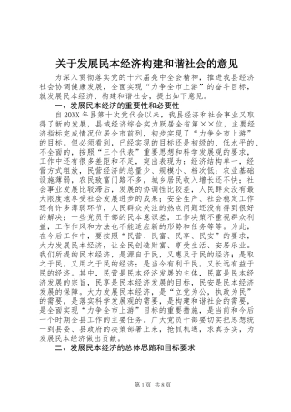 关于发展民本经济构建和谐社会的意见