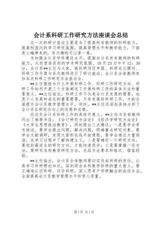 会计系科研工作研究方法座谈会总结