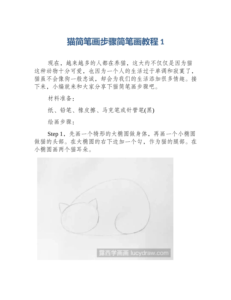 猫简笔画步骤简笔画教程1_第1页
